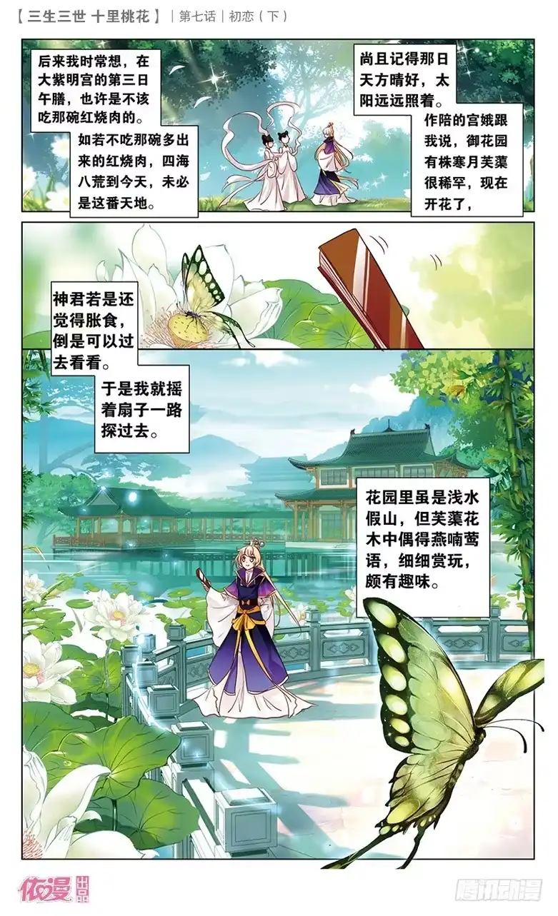 三生三世 十里桃花 14 初恋（下） 第3页