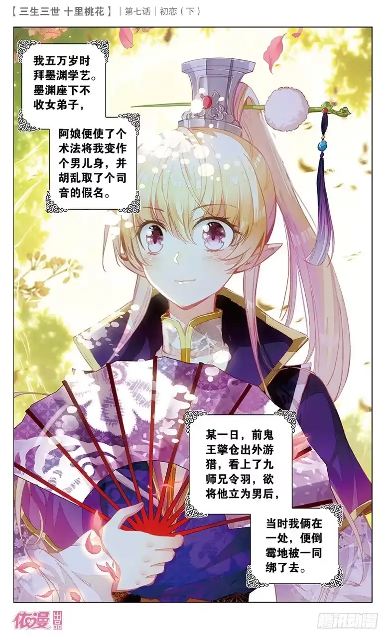 三生三世 十里桃花 14 初恋（下） 第2页