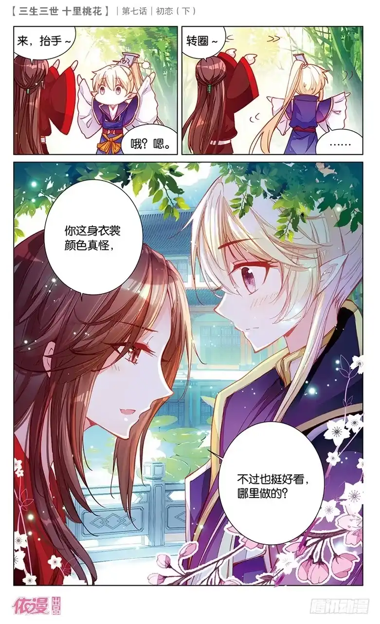 三生三世 十里桃花 14 初恋（下） 第8页