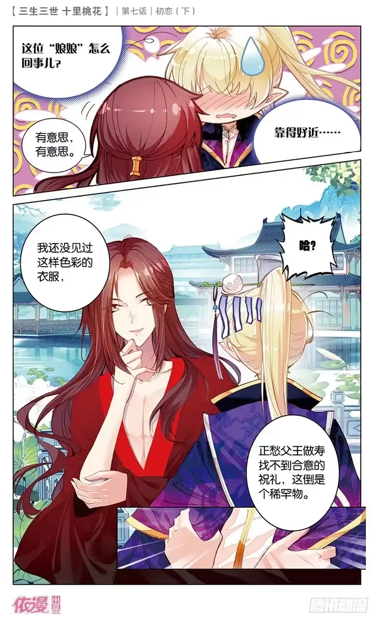 三生三世 十里桃花 14 初恋（下） 第9页