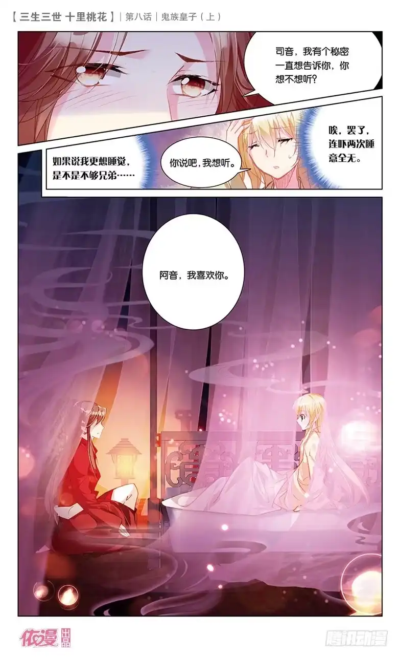 三生三世 十里桃花 15 鬼族皇子（上） 第11页