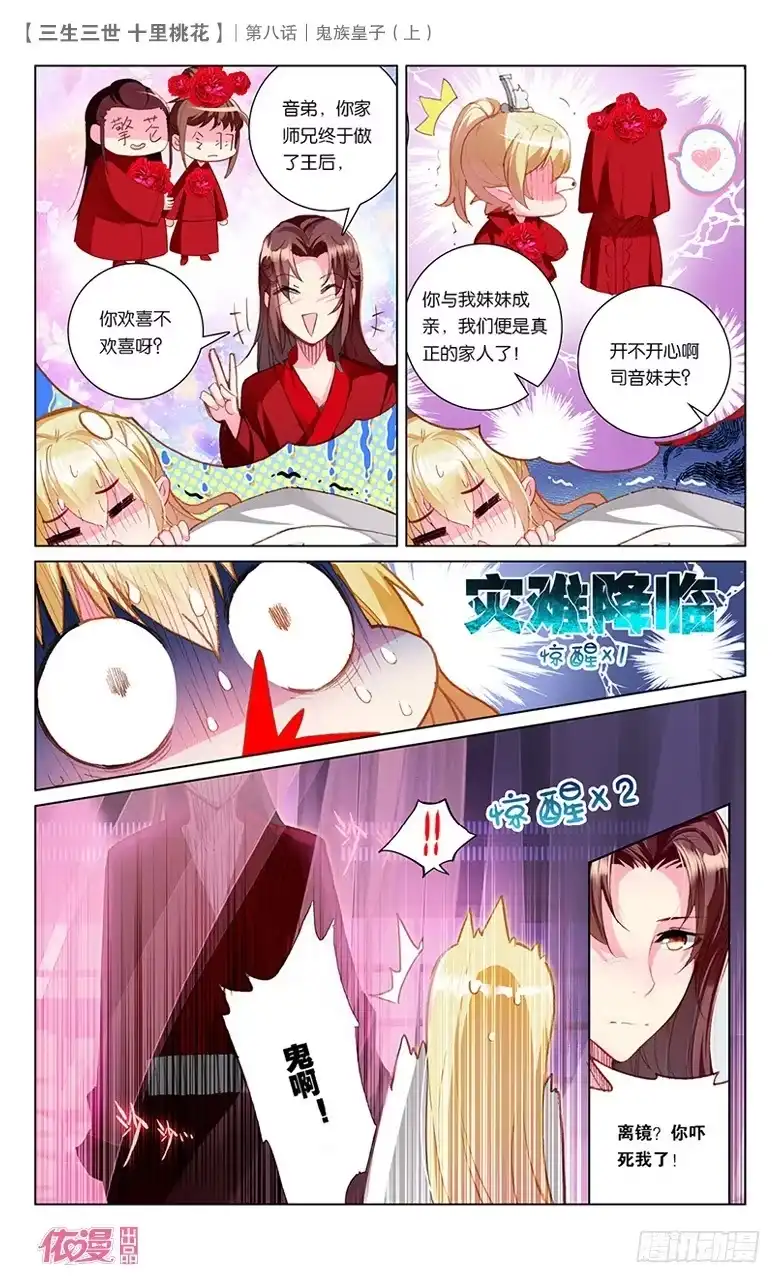 三生三世 十里桃花 15 鬼族皇子（上） 第10页