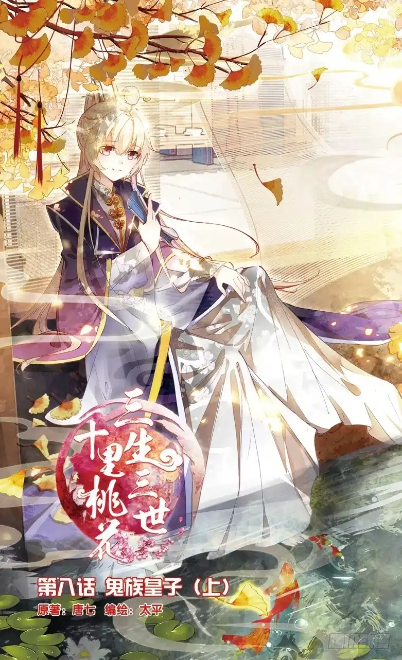 三生三世 十里桃花 15 鬼族皇子（上） 第1页