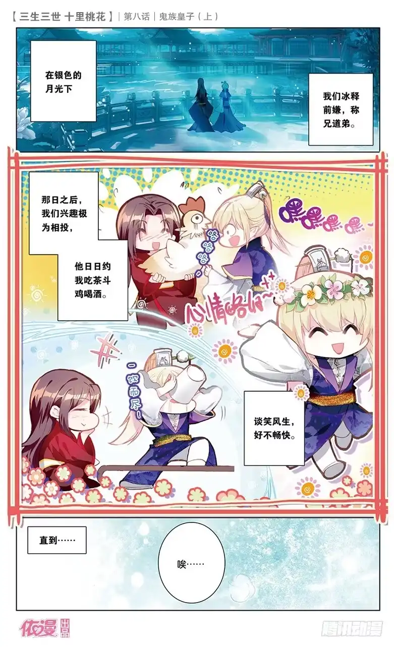 三生三世 十里桃花 15 鬼族皇子（上） 第5页