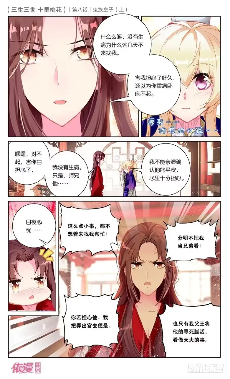 三生三世 十里桃花 15 鬼族皇子（上） 第7页
