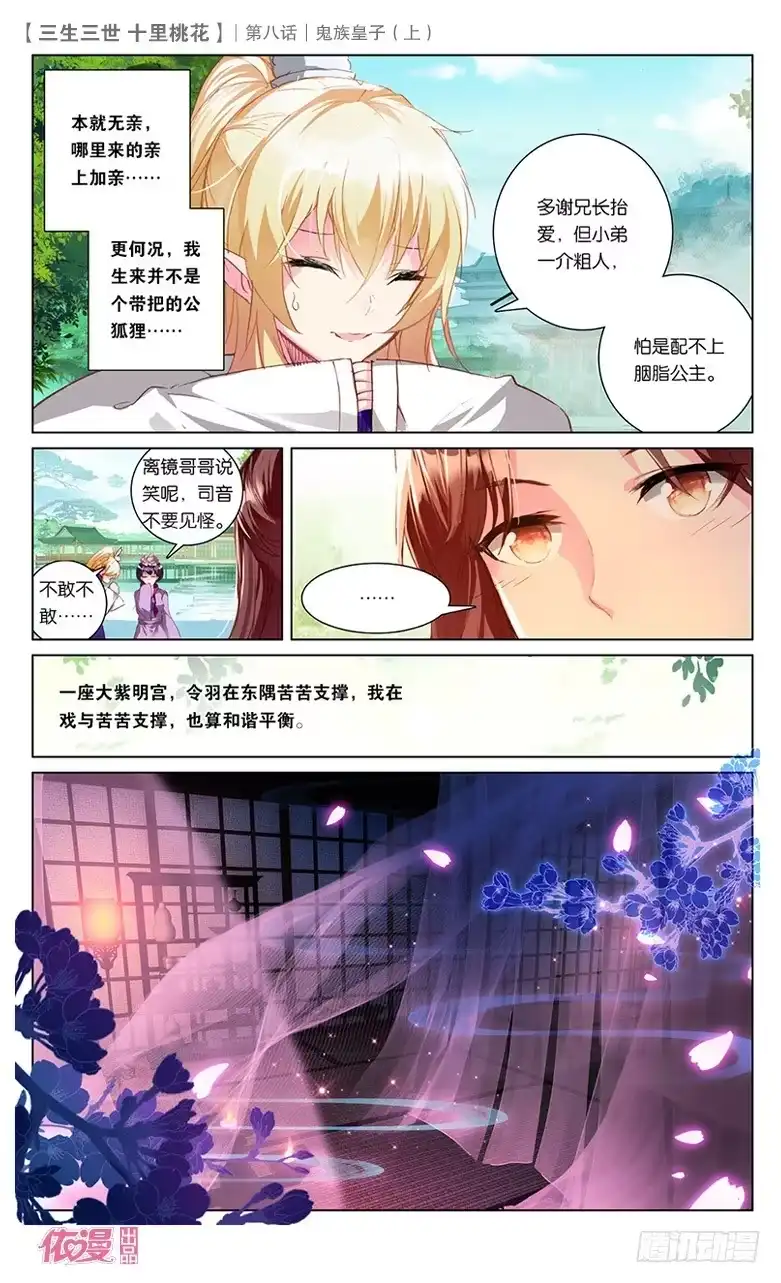三生三世 十里桃花 15 鬼族皇子（上） 第9页