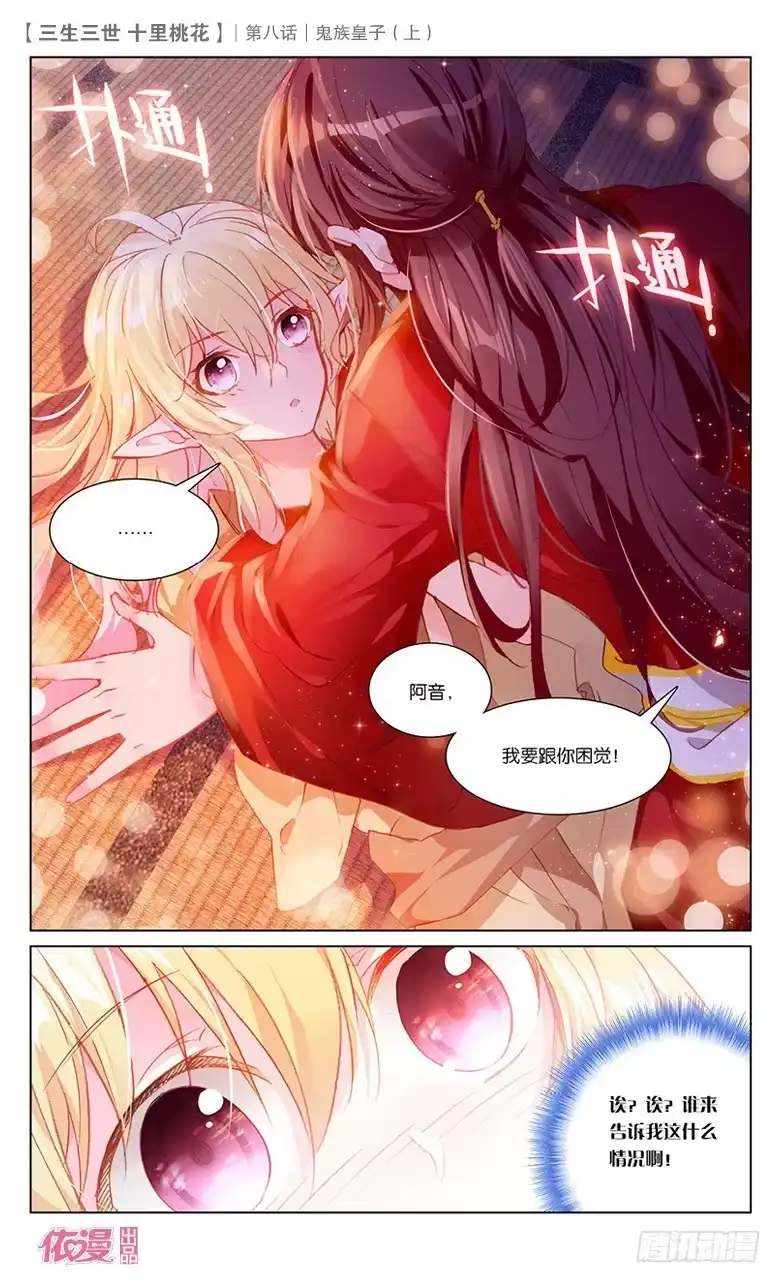 三生三世 十里桃花 15 鬼族皇子（上） 第13页