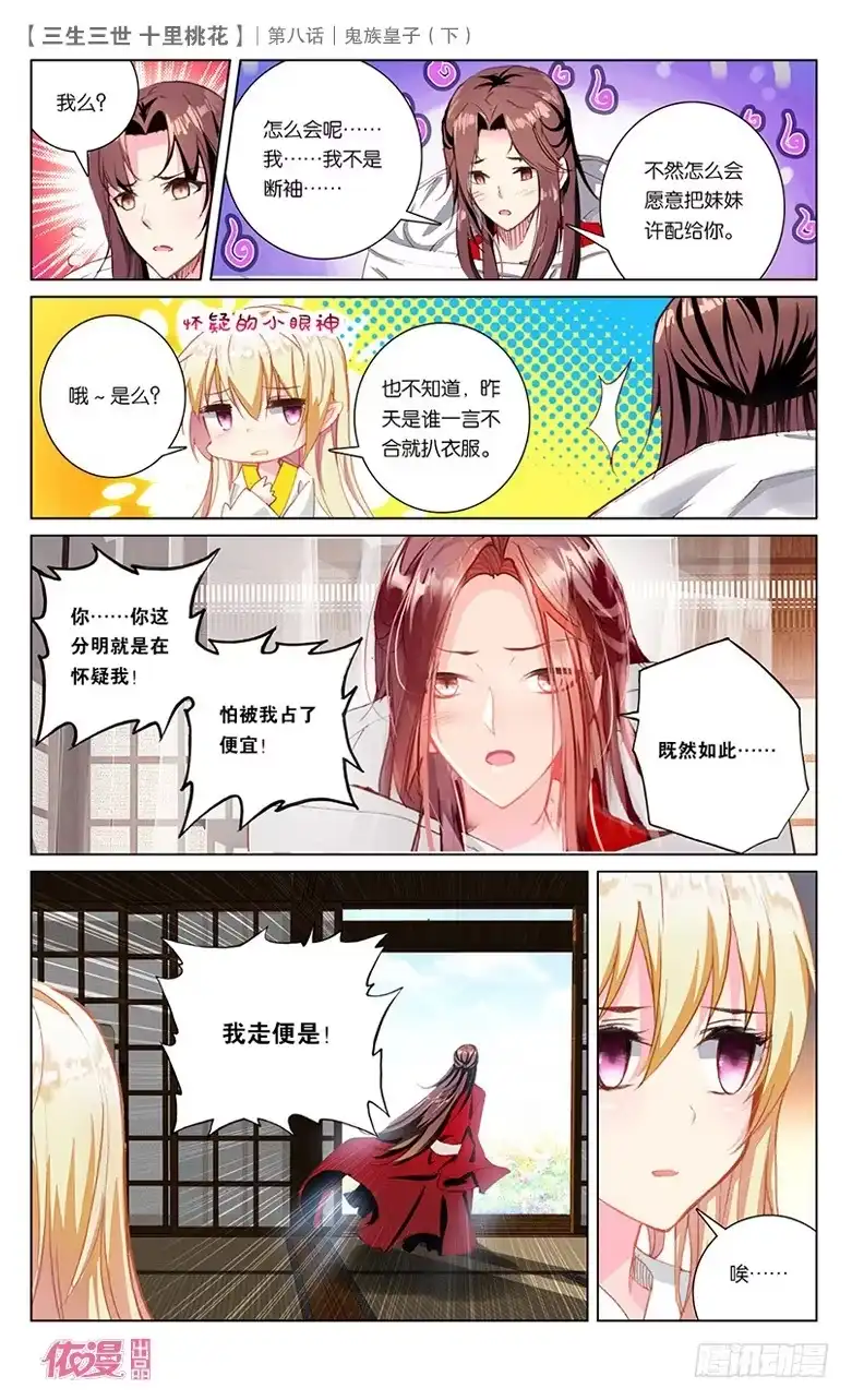 三生三世 十里桃花 16 鬼族皇子（下） 第5页