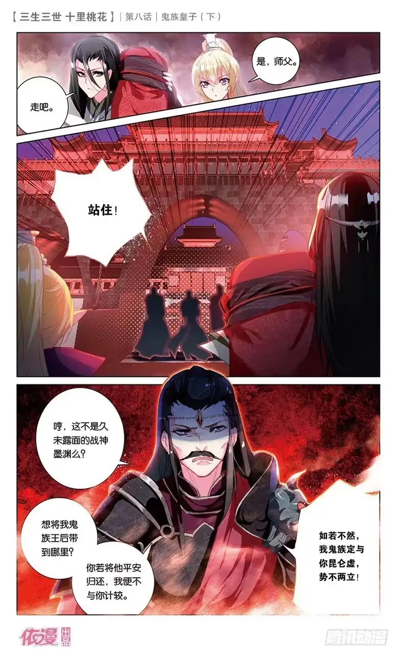 三生三世 十里桃花 16 鬼族皇子（下） 第8页