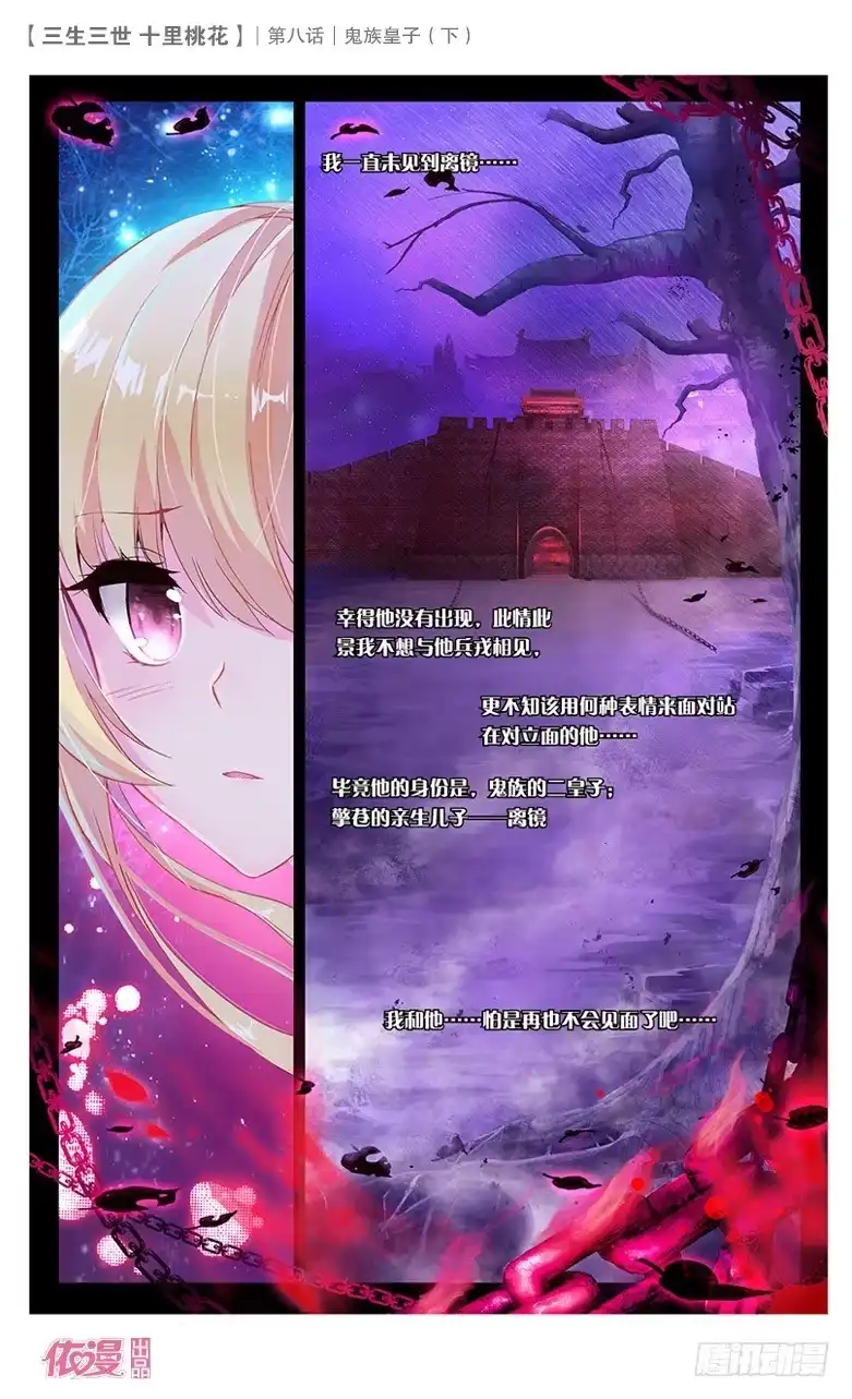 三生三世 十里桃花 16 鬼族皇子（下） 第12页