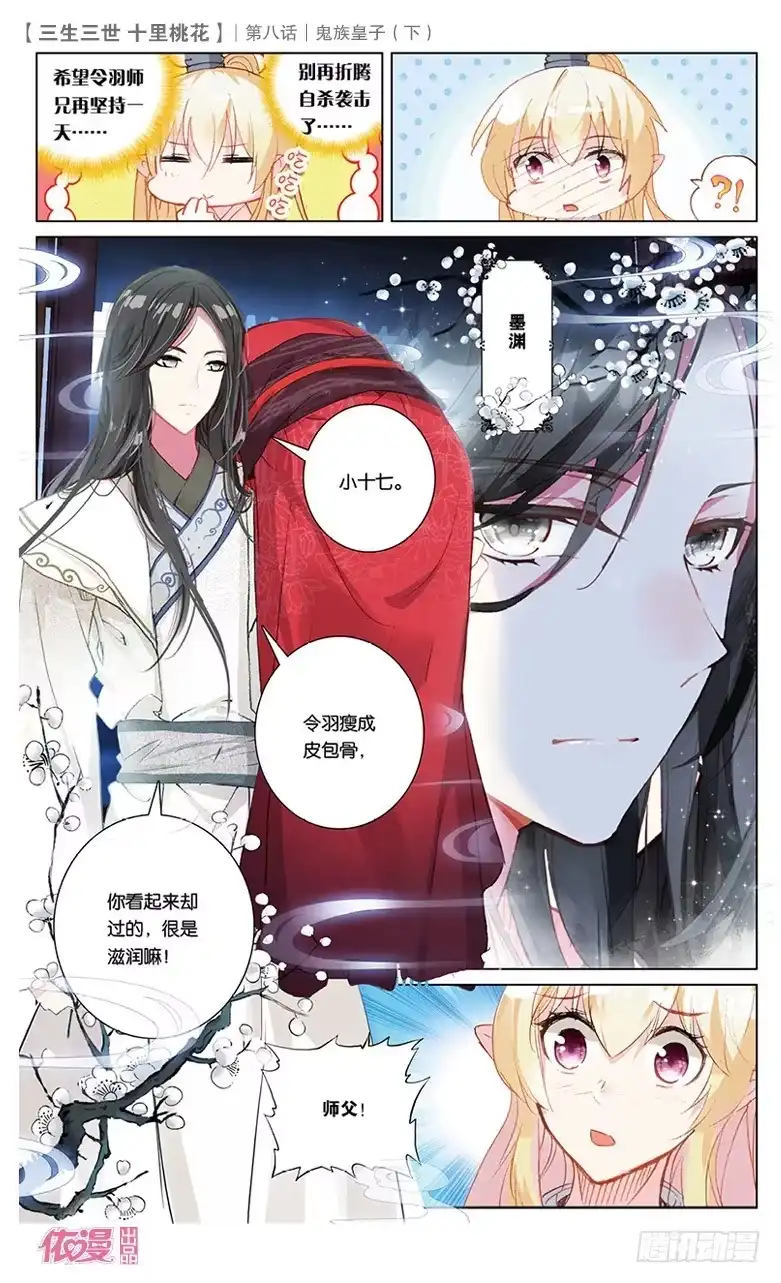 三生三世 十里桃花 16 鬼族皇子（下） 第7页