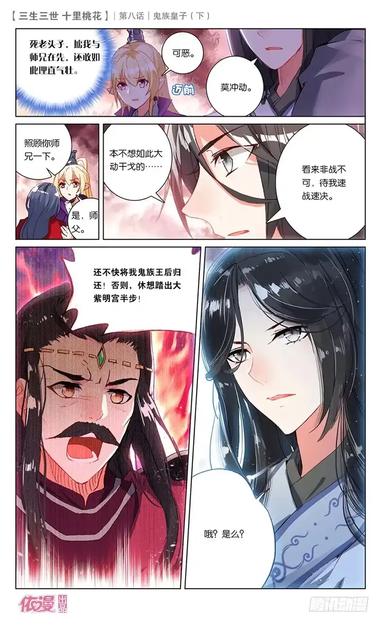 三生三世 十里桃花 16 鬼族皇子（下） 第9页