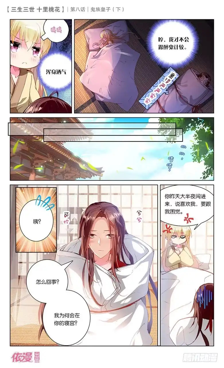 三生三世 十里桃花 16 鬼族皇子（下） 第4页