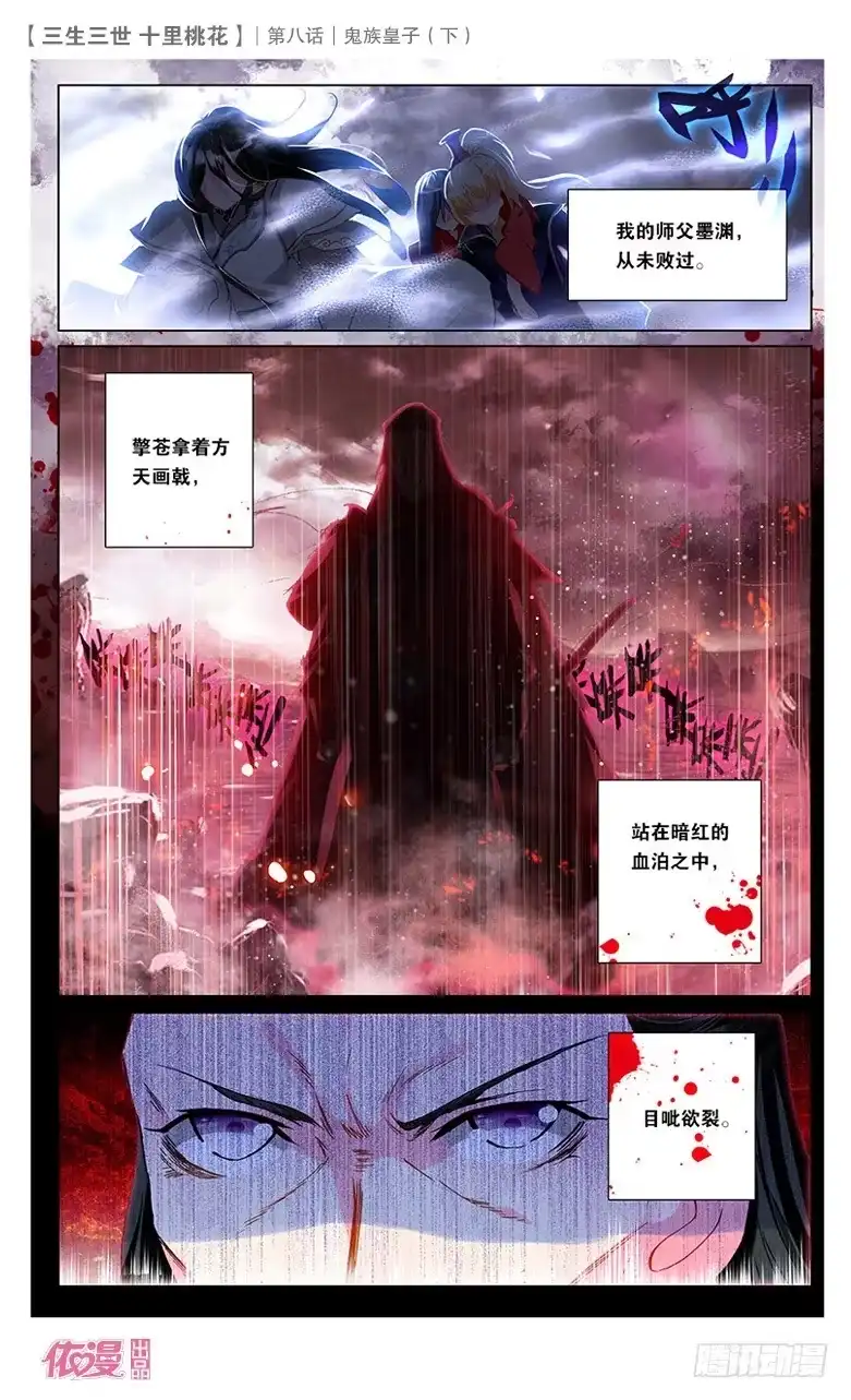 三生三世 十里桃花 16 鬼族皇子（下） 第11页