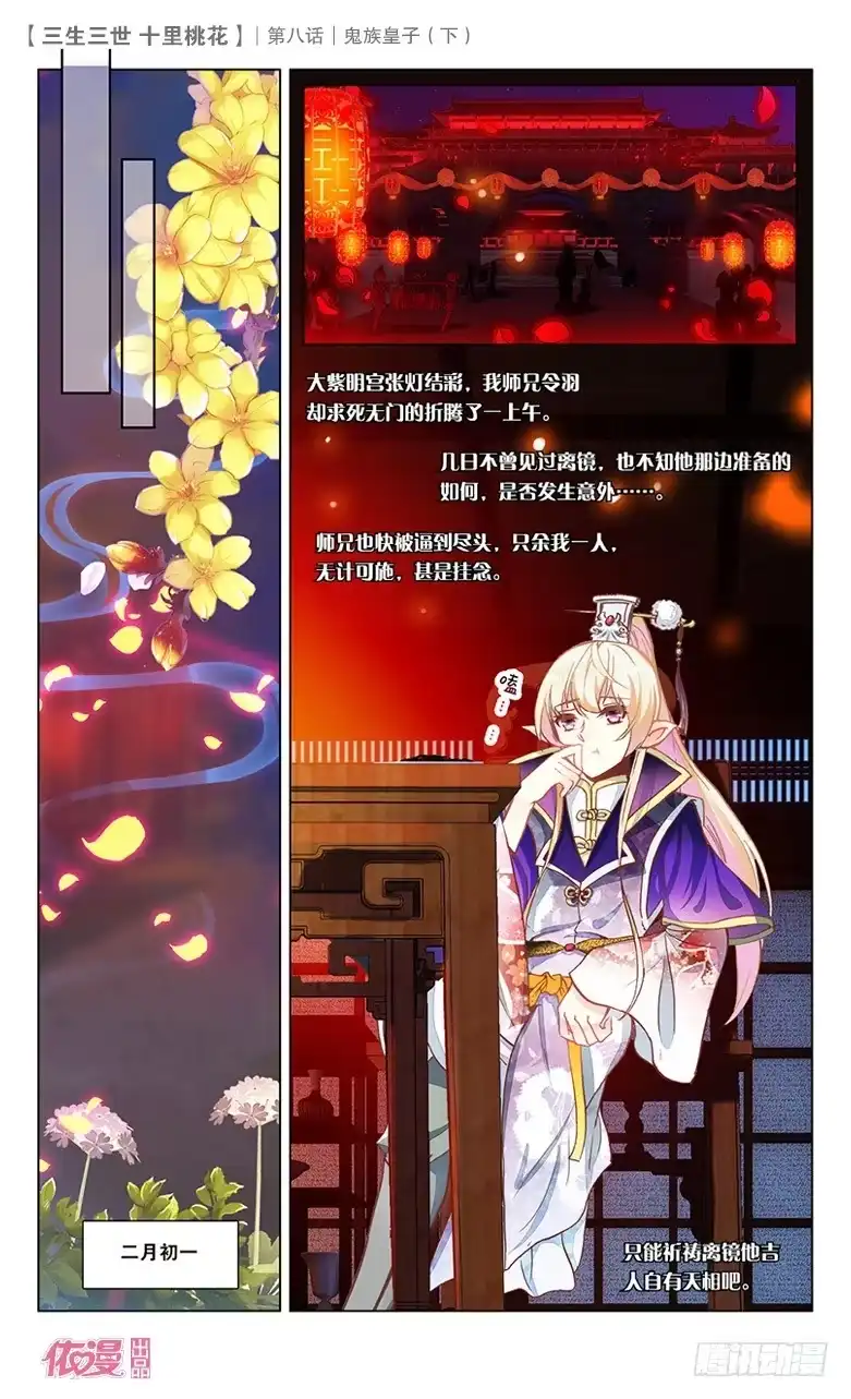 三生三世 十里桃花 16 鬼族皇子（下） 第6页