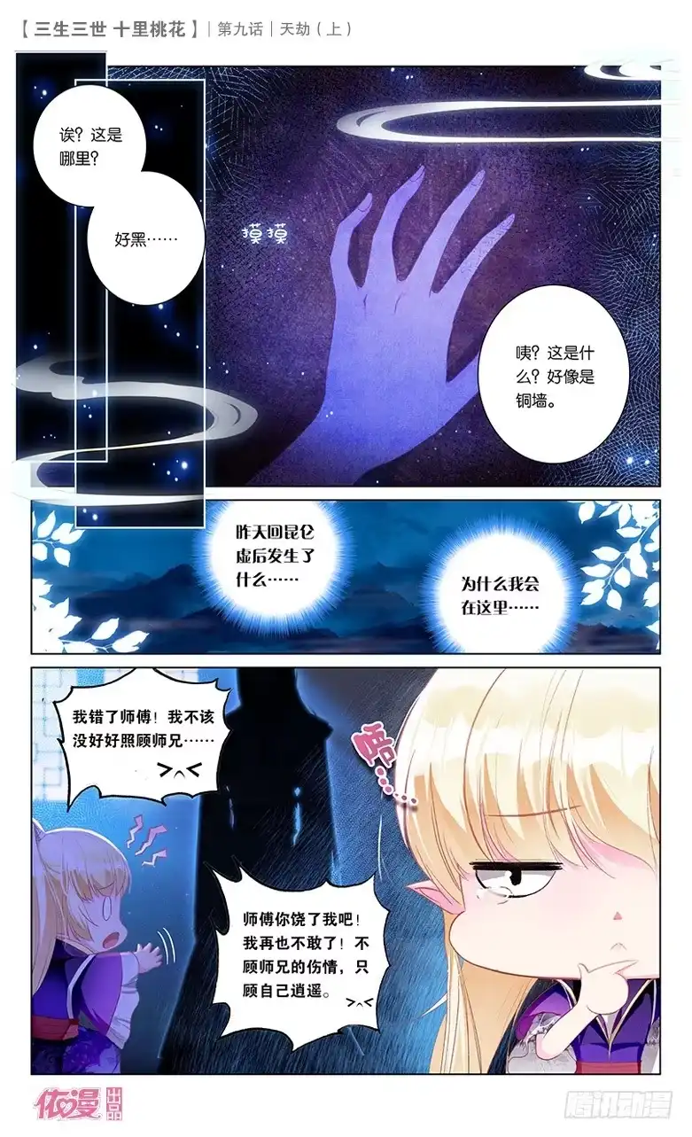 三生三世 十里桃花 17 天劫（上） 第2页