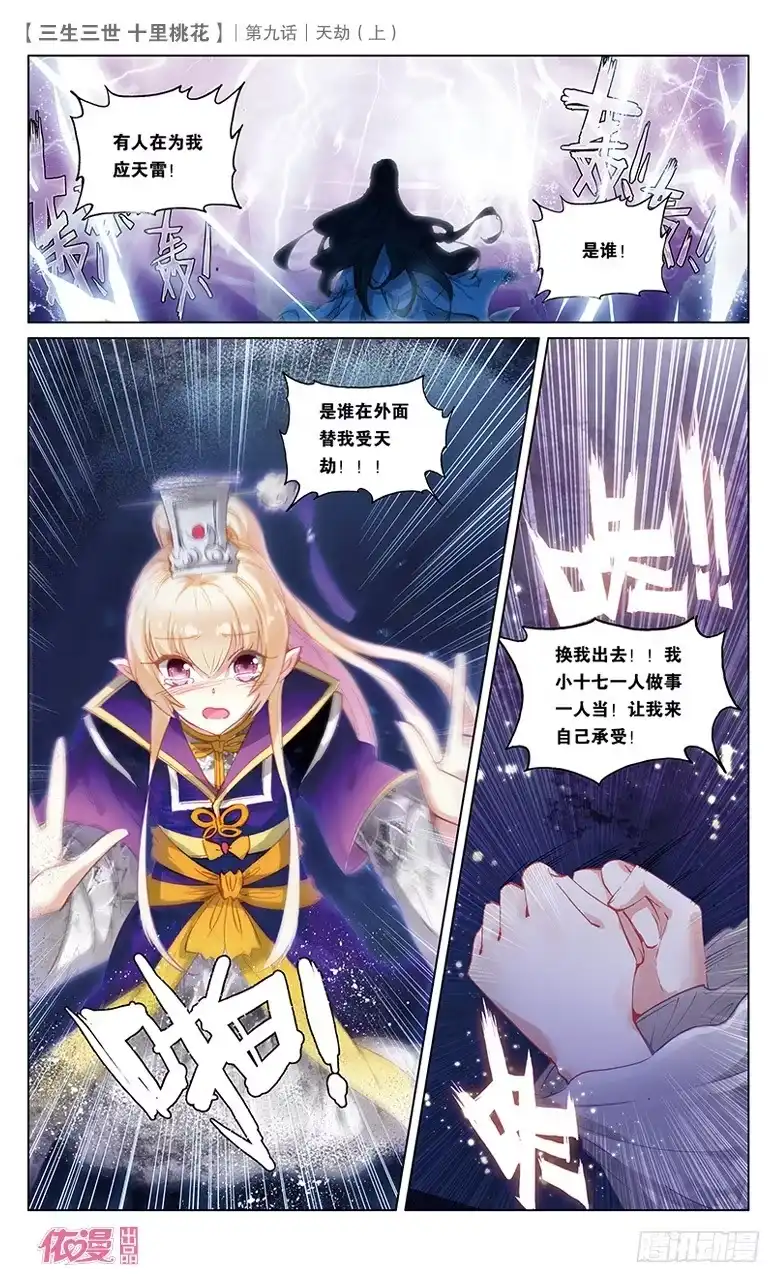 三生三世 十里桃花 17 天劫（上） 第7页