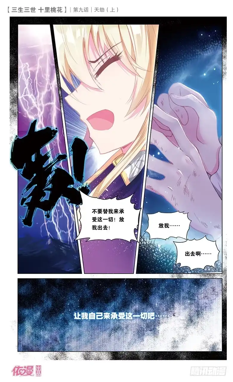 三生三世 十里桃花 17 天劫（上） 第9页