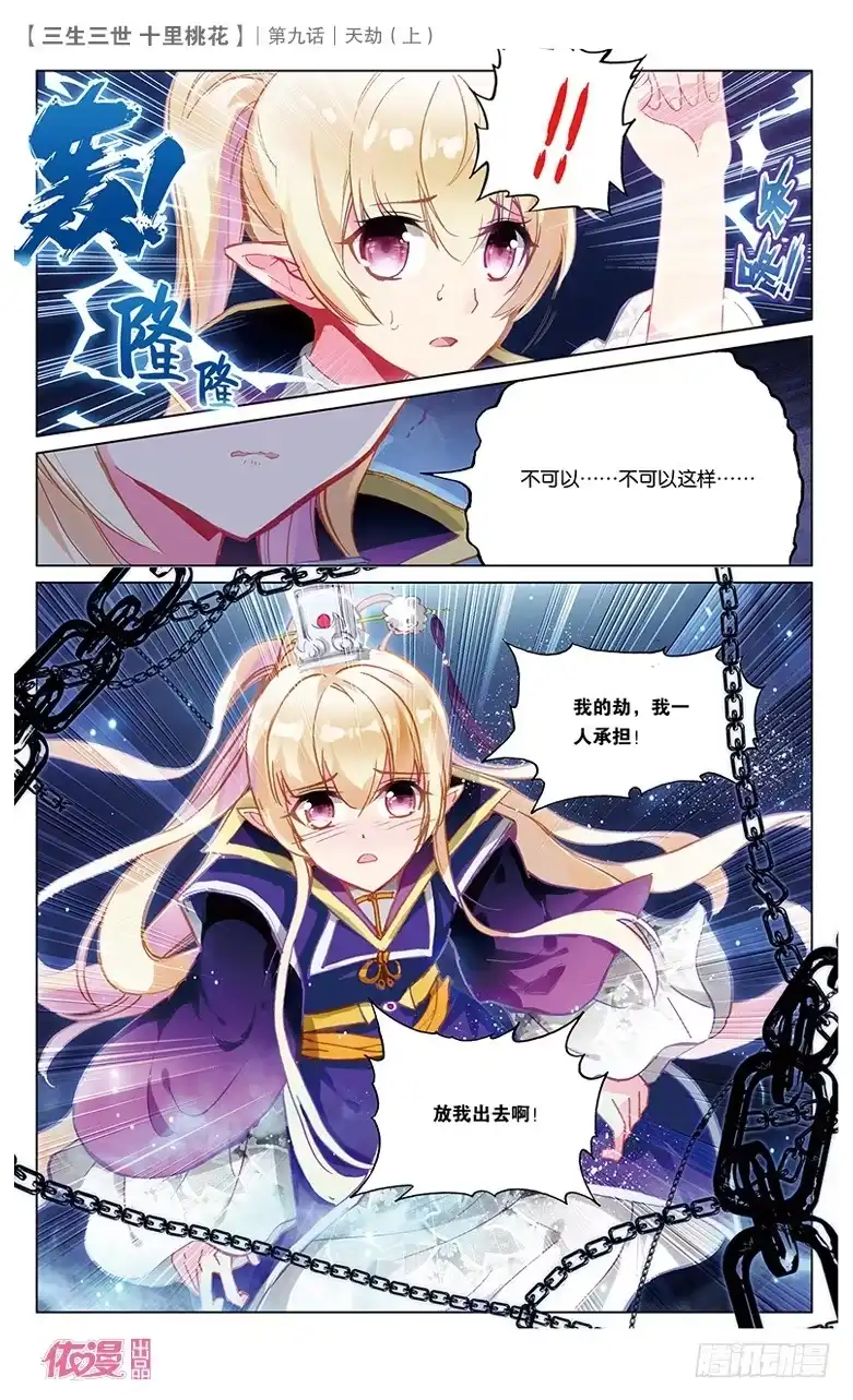 三生三世 十里桃花 17 天劫（上） 第8页