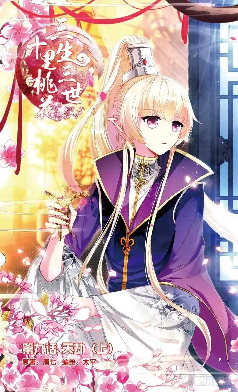 三生三世 十里桃花 17 天劫（上） 第1页