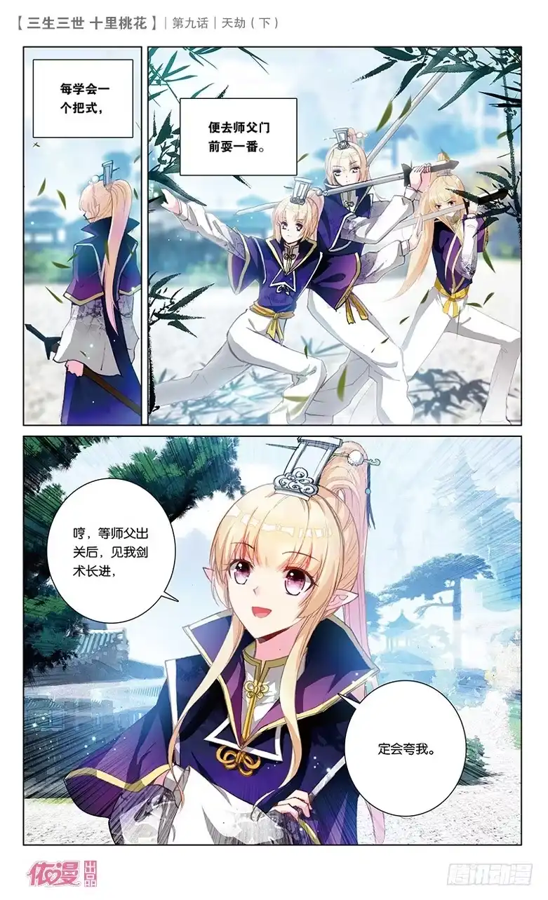 三生三世 十里桃花 18 天劫（下） 第8页