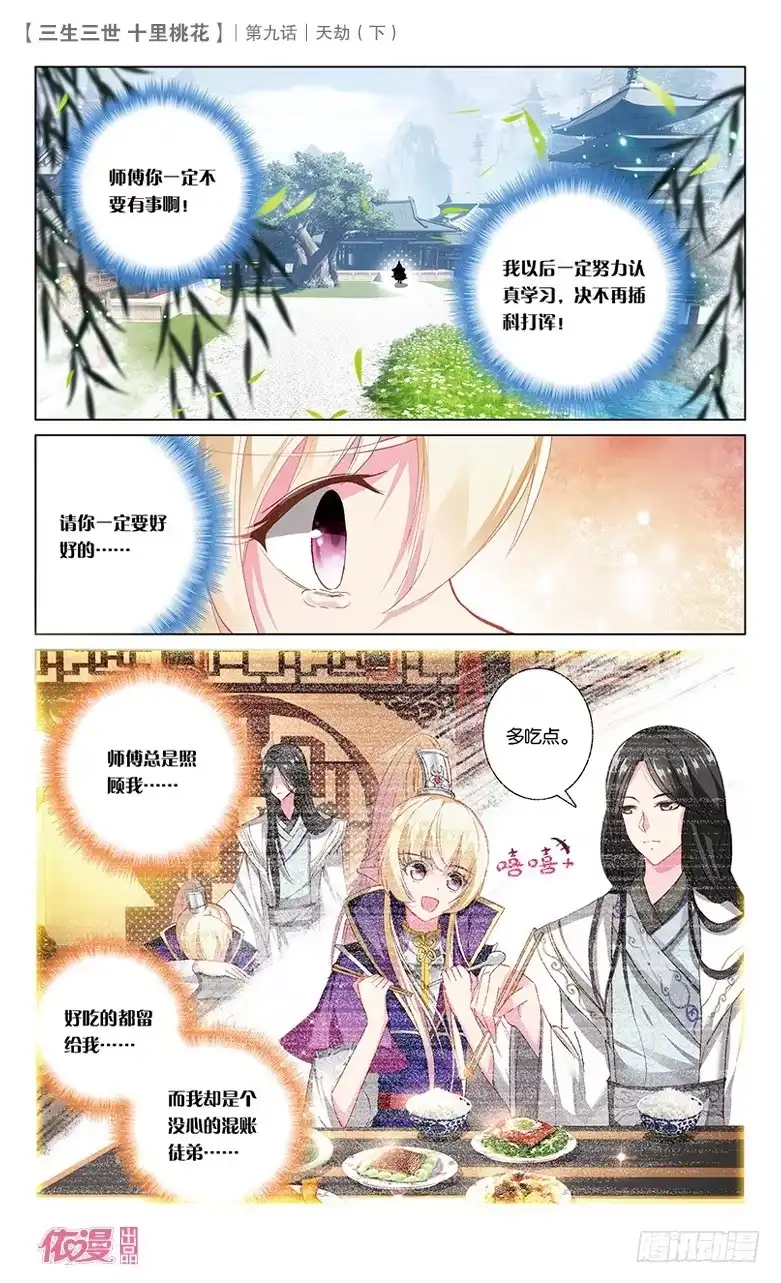 三生三世 十里桃花 18 天劫（下） 第2页
