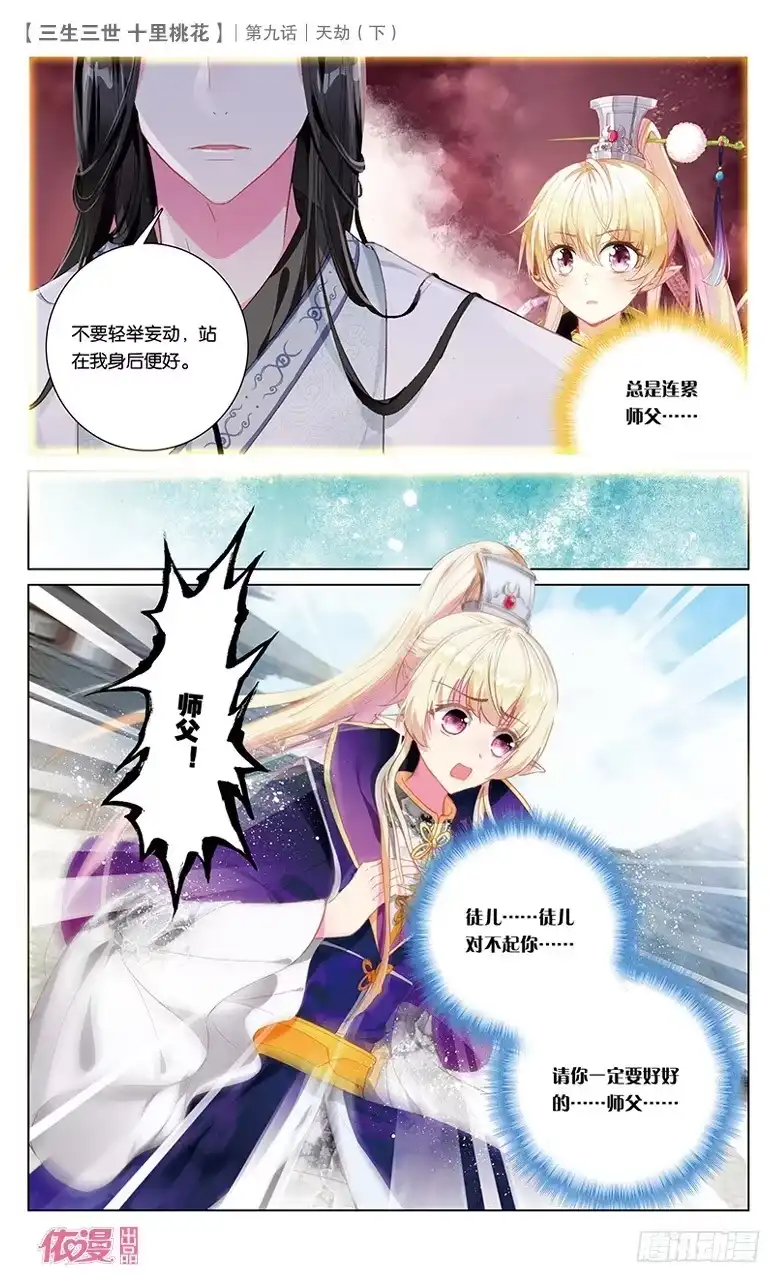 三生三世 十里桃花 18 天劫（下） 第10页