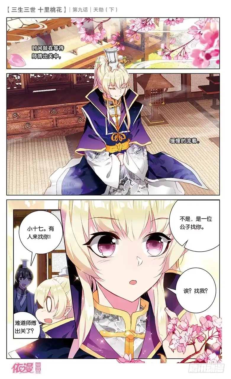三生三世 十里桃花 18 天劫（下） 第12页