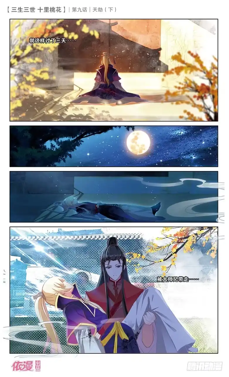 三生三世 十里桃花 18 天劫（下） 第6页