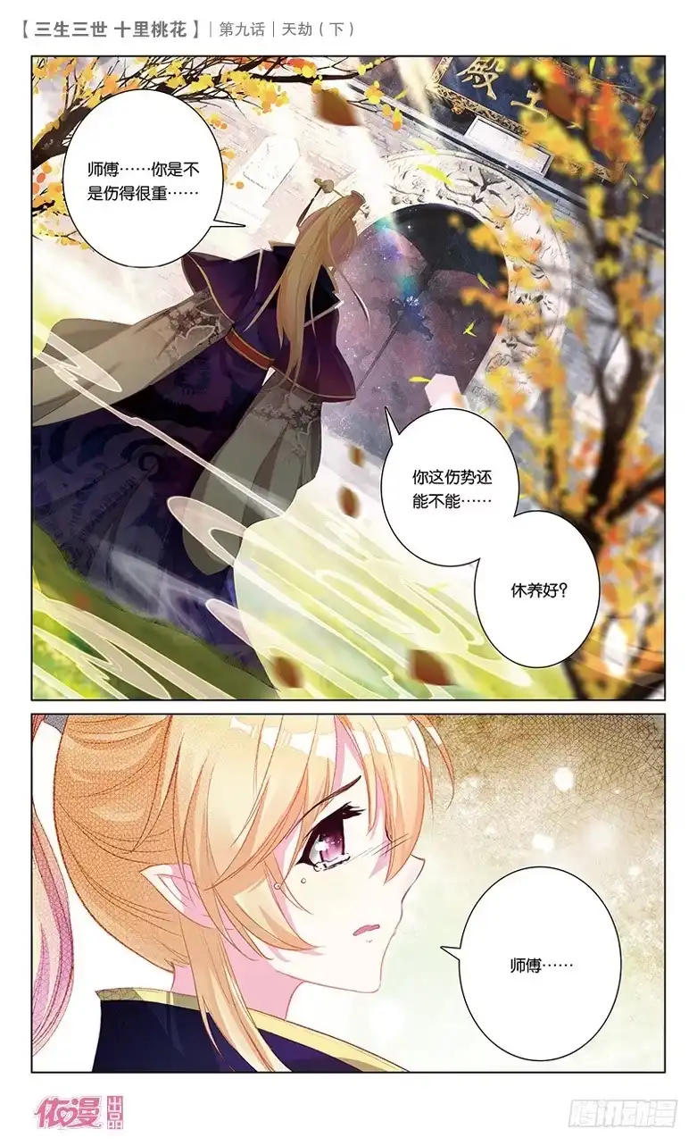 三生三世 十里桃花 18 天劫（下） 第3页