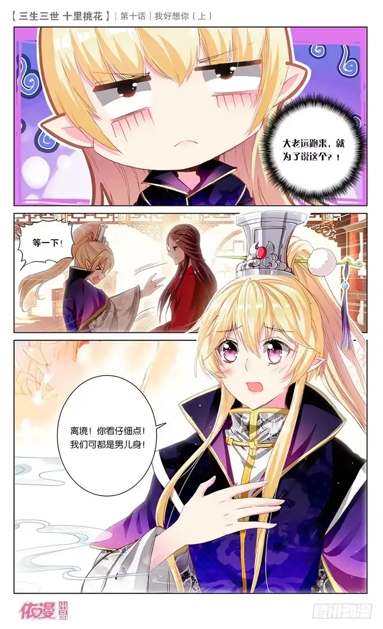 三生三世 十里桃花 19 我好想你（上） 第7页