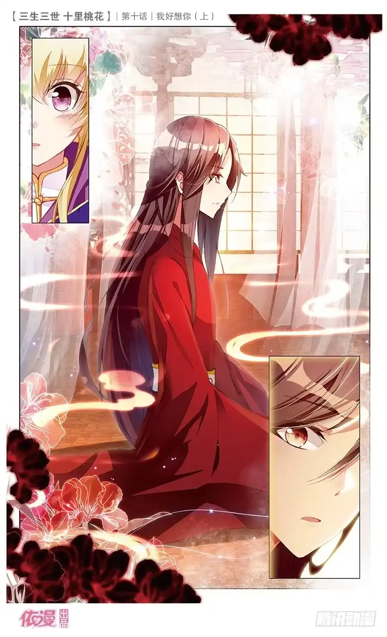 三生三世 十里桃花 19 我好想你（上） 第3页