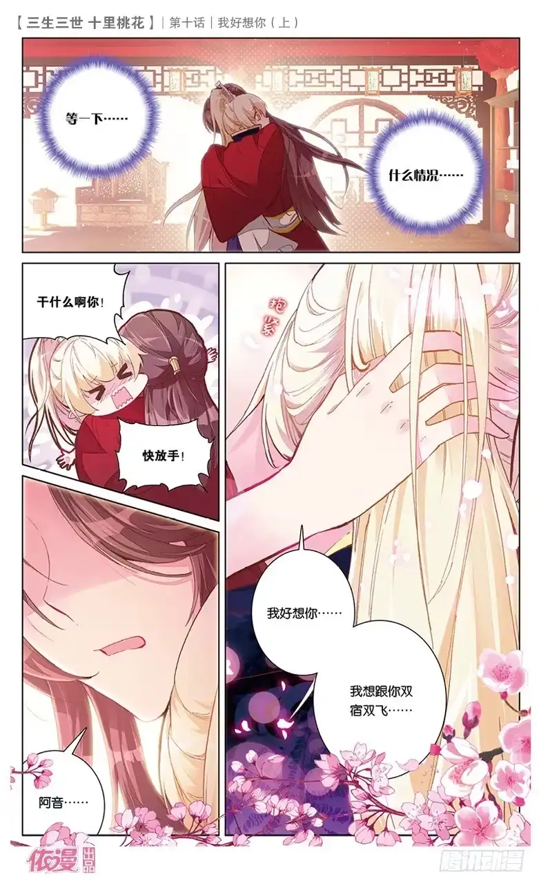 三生三世 十里桃花 19 我好想你（上） 第5页