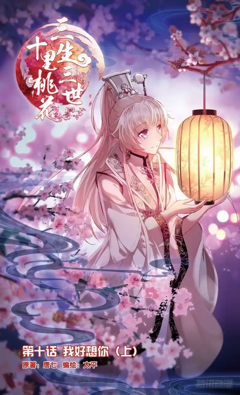 三生三世 十里桃花 19 我好想你（上） 第1页