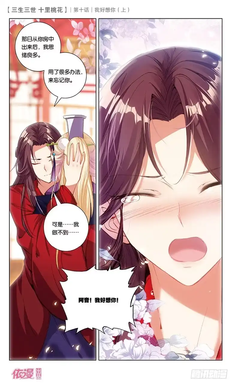 三生三世 十里桃花 19 我好想你（上） 第6页