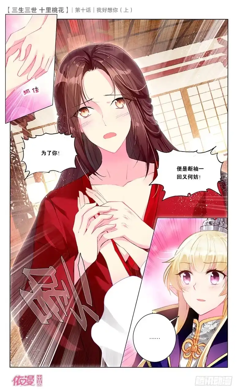 三生三世 十里桃花 19 我好想你（上） 第8页