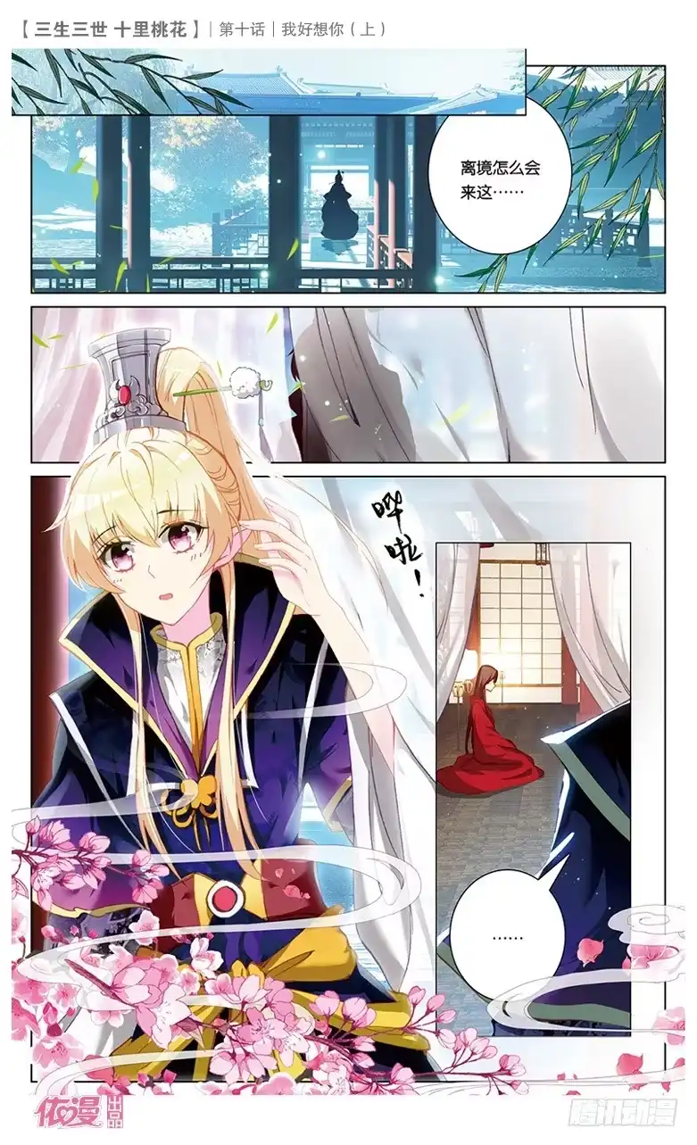 三生三世 十里桃花 19 我好想你（上） 第2页