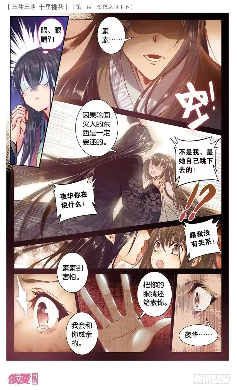 三生三世 十里桃花 02 爱恨之间（下） 第1页