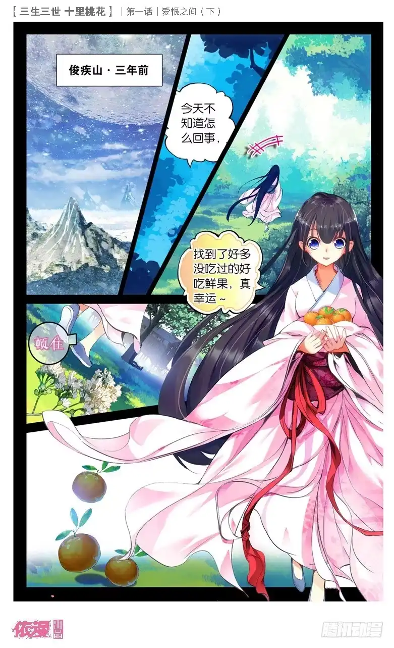 三生三世 十里桃花 02 爱恨之间（下） 第10页