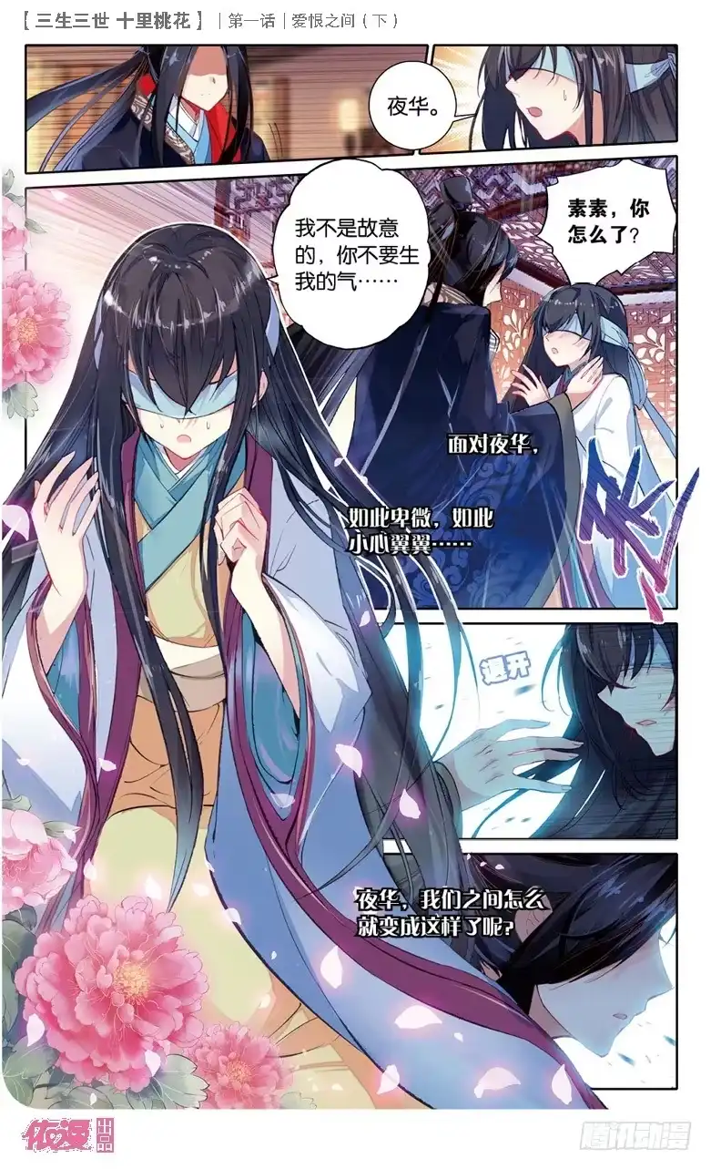 三生三世 十里桃花 02 爱恨之间（下） 第4页