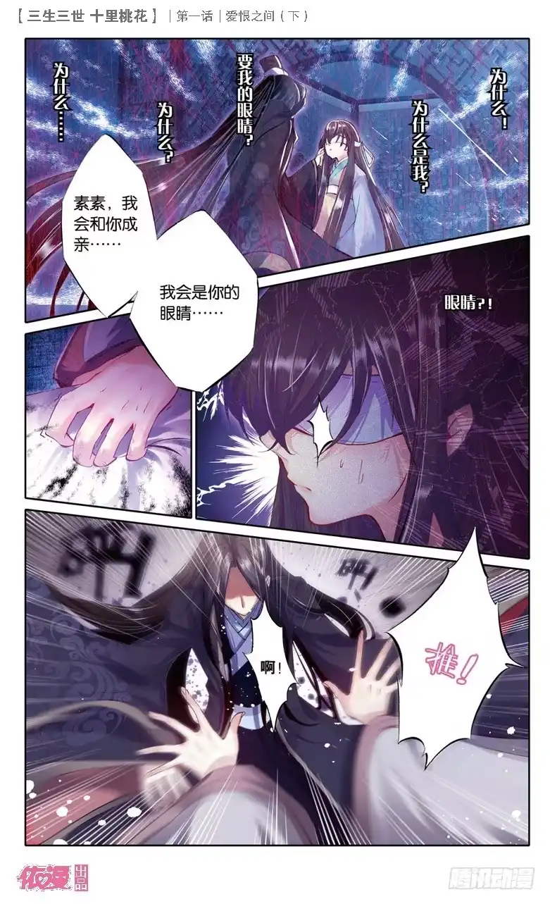三生三世 十里桃花 02 爱恨之间（下） 第3页
