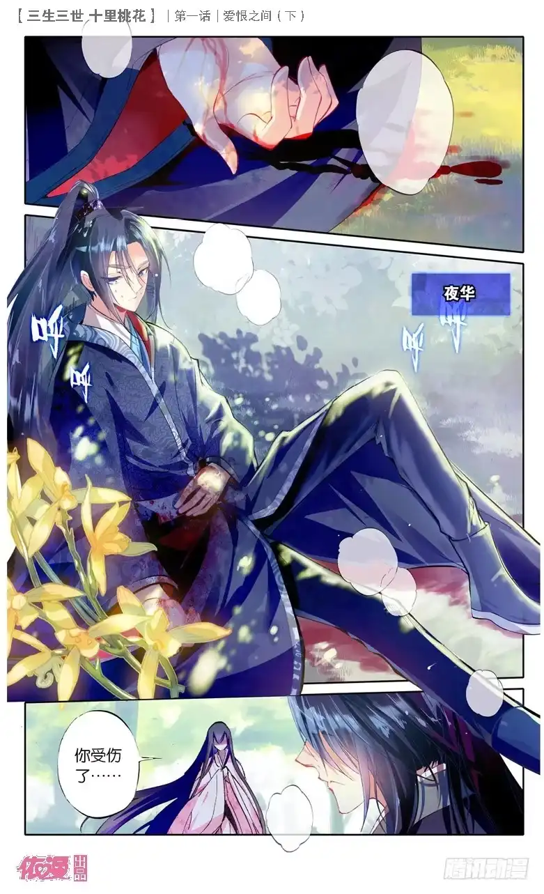 三生三世 十里桃花 02 爱恨之间（下） 第11页
