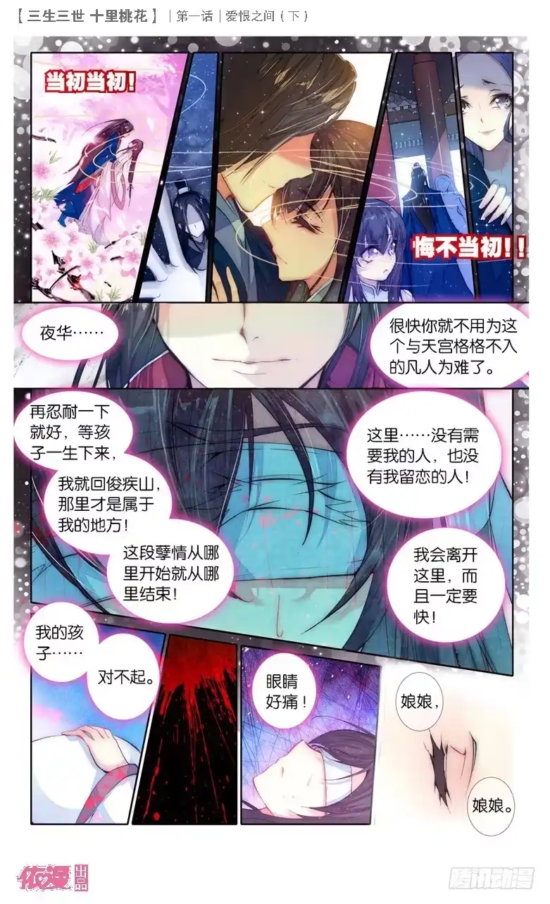 三生三世 十里桃花 02 爱恨之间（下） 第7页