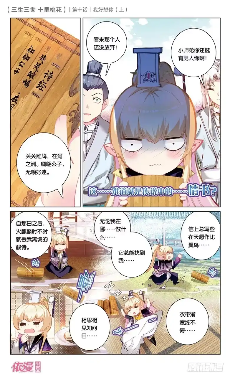 三生三世 十里桃花 20 我好想你（中） 第3页