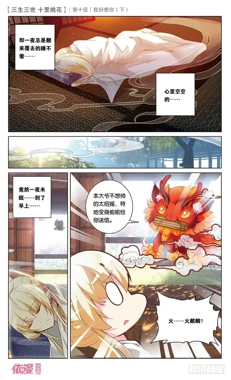 三生三世 十里桃花 20 我好想你（中） 第7页