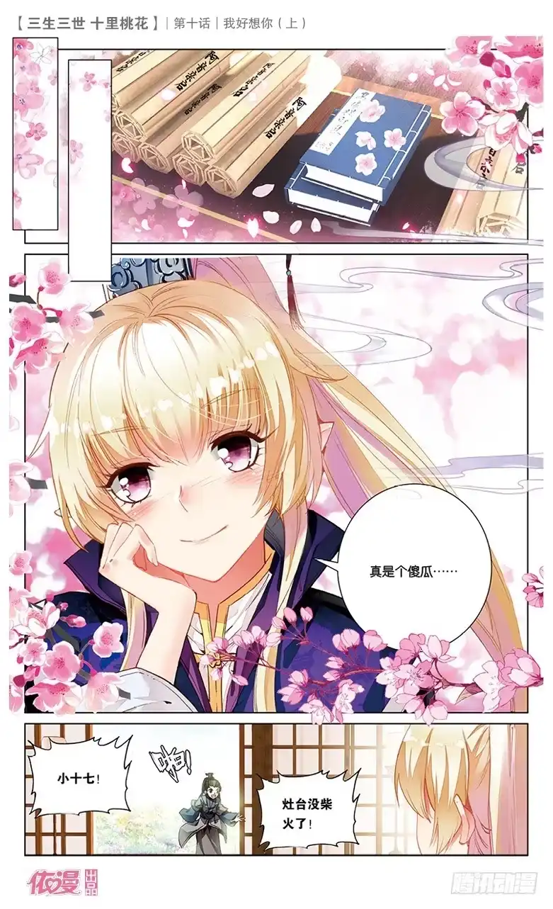 三生三世 十里桃花 20 我好想你（中） 第4页