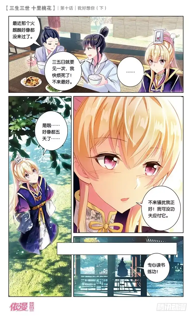 三生三世 十里桃花 20 我好想你（中） 第6页