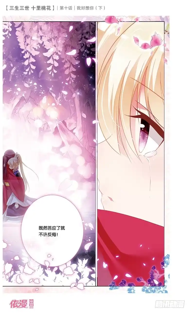 三生三世 十里桃花 21 我好想你（下） 第4页