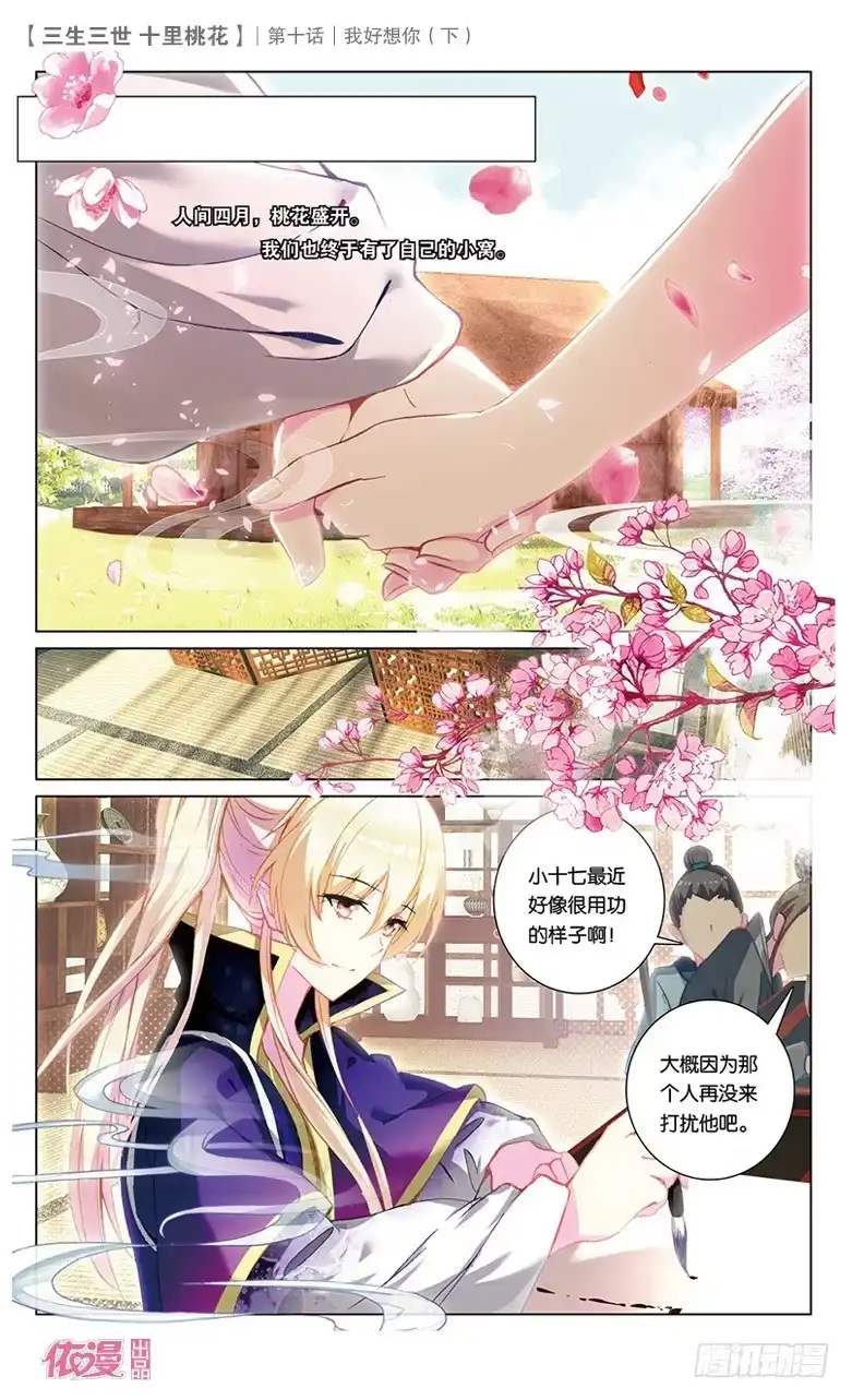 三生三世 十里桃花 21 我好想你（下） 第6页