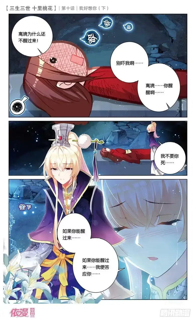 三生三世 十里桃花 21 我好想你（下） 第2页